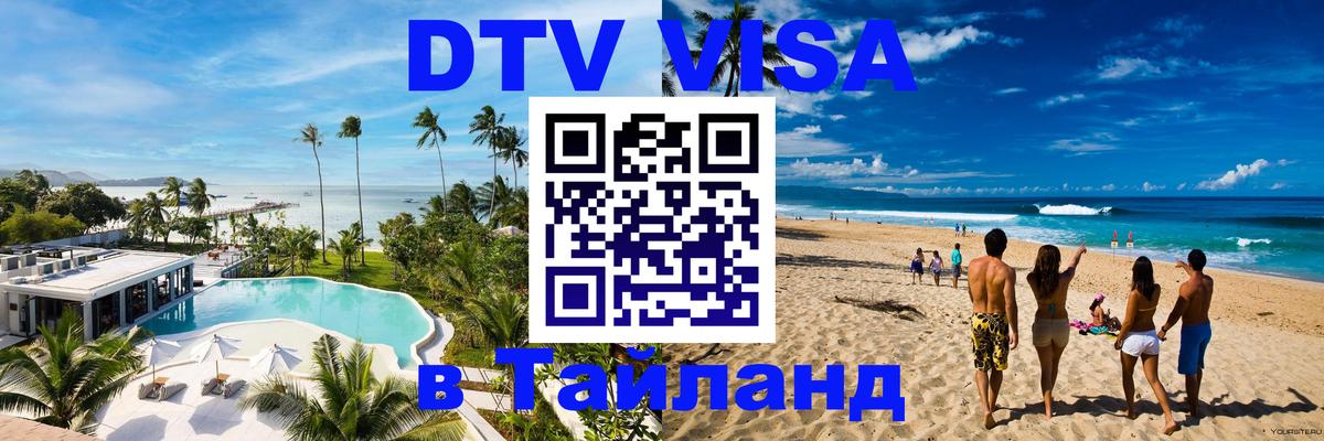 Сколько стоит виза DTV в Тайланд 