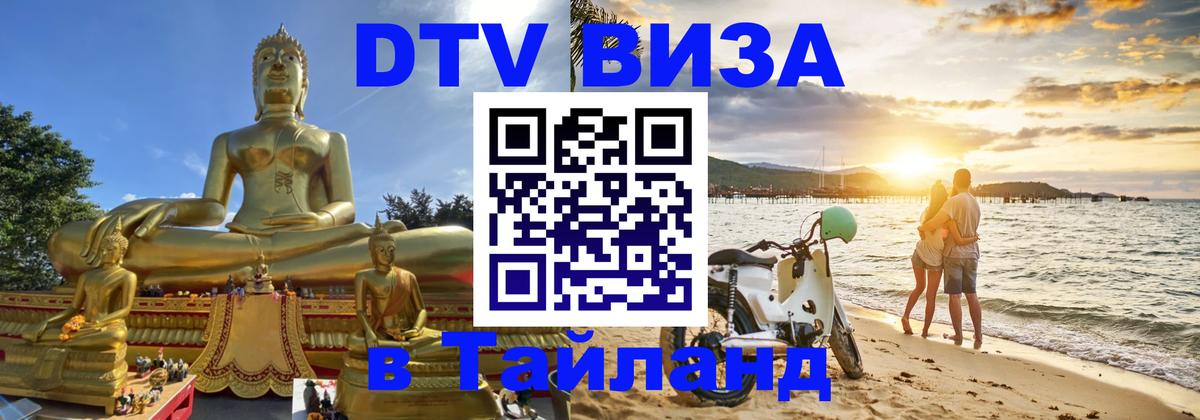 DTV Visa Thailand — прайс и условия, виза без дополнительных документов - Хабаровск 