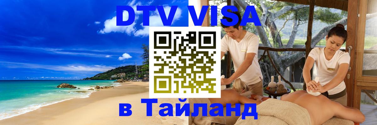 Купить DTV визу в Таиланд Хабаровск 